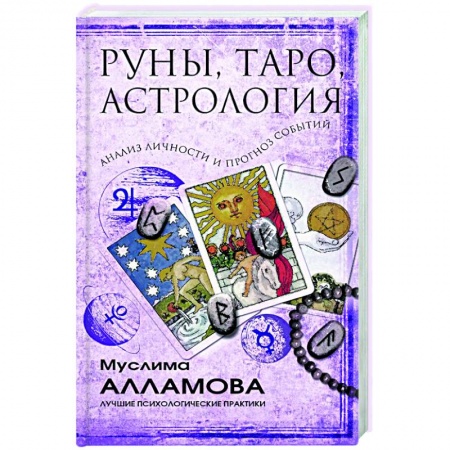 Эзотерика. Парапсихология. Тайны, книга Руны, Таро, астрология: анализ личности и прогноз событий купить по низкой цене