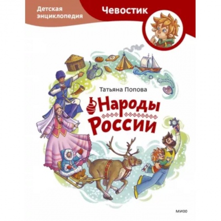 Культура и искусство, книга Народы России. Детская энциклопедия купить по низкой цене