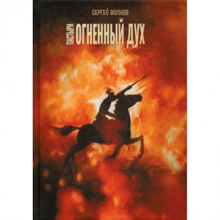 Мистика, ужасы, книга Пастыри. Огненный дух купить по низкой цене