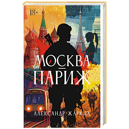Боевики, военные, книга Москва - Париж купить по низкой цене
