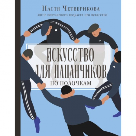 Культура, искусство, книга Искусство для пацанчиков. По полочкам купить по низкой цене