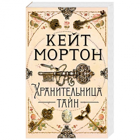 Зарубежный детектив, книга Хранительница тайн купить по низкой цене