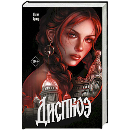 Русское фэнтези, книга Диспноэ купить по низкой цене