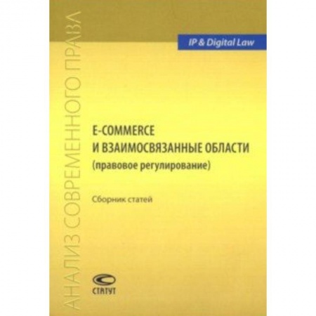 Гражданское право, книга E-commerce и взаимосвязанные области (правовое регулирование). Сборник статей купить по низкой цене