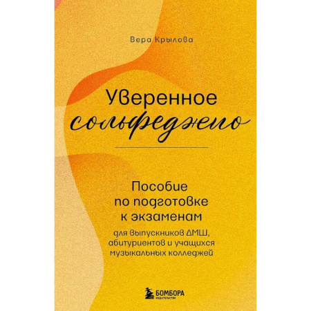Сольфеджио. Аккомпанемент, книга Уверенное сольфеджио. Пособие по подготовке к экзаменам для выпускников ДМШ, абитуриентов и учащихся музыкальных колледжей купить по низкой цене
