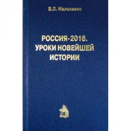 Книги, книга Россия-2016.Уроки новейшей истории купить по низкой цене