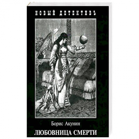 Отечественный мужской детектив, книга Любовница смерти купить по низкой цене