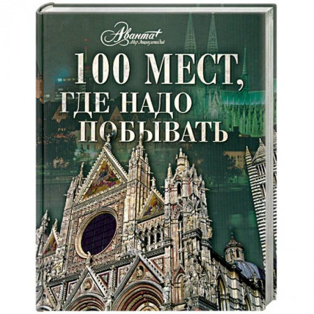 Книги, книга 100 мест, где надо побывать купить по низкой цене