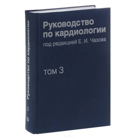 Книги, книга Руководство по кардиологии. В 4 томах. Том 3. Заболевания сердечно-сосудистой системы (I) купить по низкой цене
