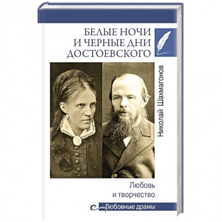 Мемуары, биографии деятелей культуры, искусства, книга Белые ночи и черные дни Достоевского. Любовь и творчество купить по низкой цене