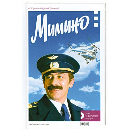 Книги, книга Мимино. История создания фильма + диск  с фильмом купить по низкой цене