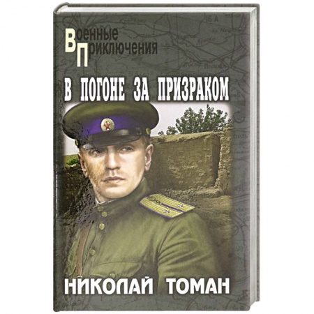 Историческая отечественная проза, книга В погоне за призраком купить по низкой цене