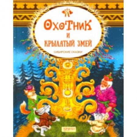 Книги, книга Охотник и крылатый змей. Сибирские сказки купить по низкой цене