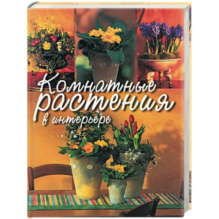 Общие работы о комнатных растениях, книга Комнатные растения в интерьере купить по низкой цене
