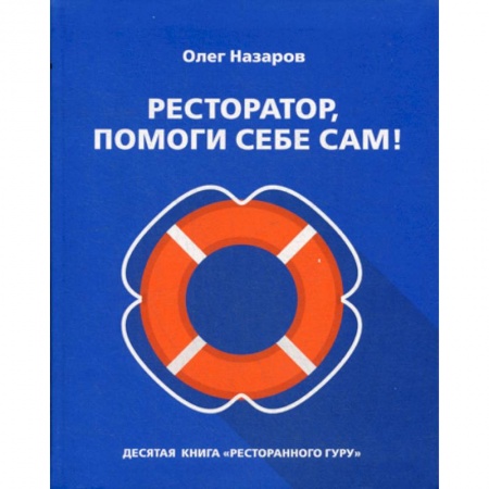 Отраслевой и специальный бизнес, книга Ресторатор, помоги себе сам! купить по низкой цене