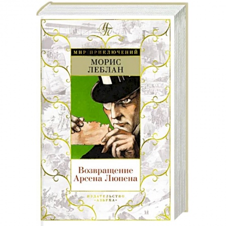 Классика зарубежного детектива, книга Возвращение Арсена Люпена купить по низкой цене