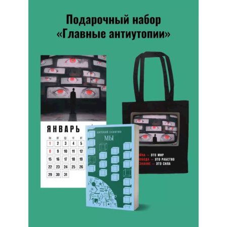 Русская современная проза, книга Набор подарочный для него 'Главные антиутопии'. Шоппер '1984', книга 'Мы', календарь '1984' купить по низкой цене