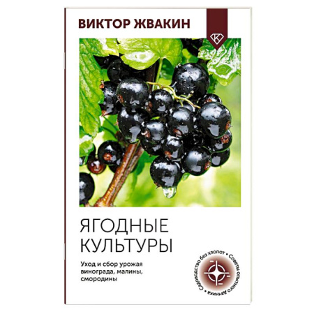 Плодовые и ягодные культуры, книга Ягодные культуры. Уход и сбор урожая винограда, малины, смородины купить по низкой цене
