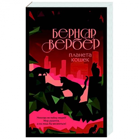 Зарубежная современная проза, книга Планета кошек купить по низкой цене