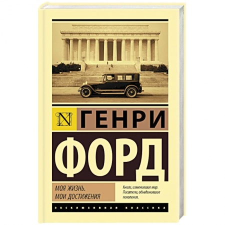 Мемуары, биографии бизнесменов, книга Моя жизнь. Мои достижения купить по низкой цене