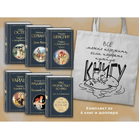 Классическая художественная проза, книга Набор Внеклассное чтение 10-11 классы, зарубежная литература (из 6 книг с шоппером) купить по низкой цене