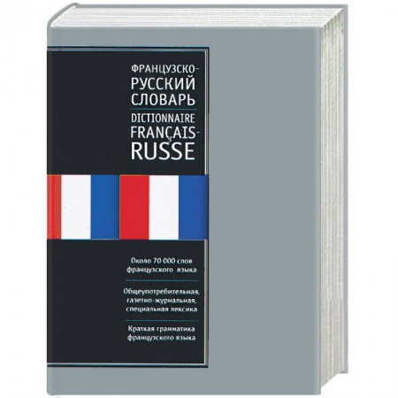 Книги, книга Французско-русский словарь. Русско-французский словарь купить по низкой цене