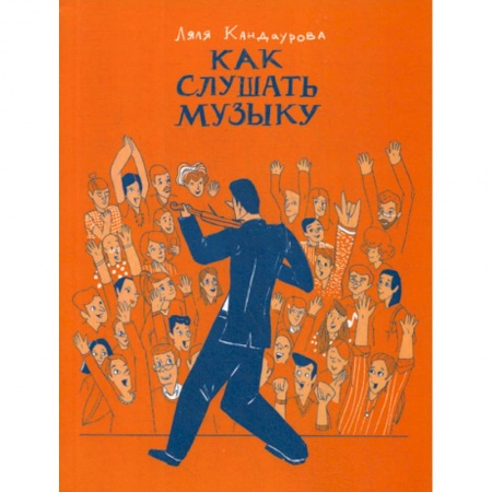 Музыка, книга Как слушать музыку купить по низкой цене