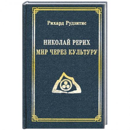 Книги, книга Николай Рерих. Мир через Культуру купить по низкой цене