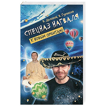 Спецназ нагваля. К новым орбитам!