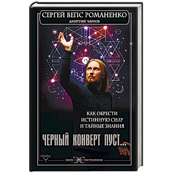 Черный конверт пуст... Как обрести истинную силу и тайные знания