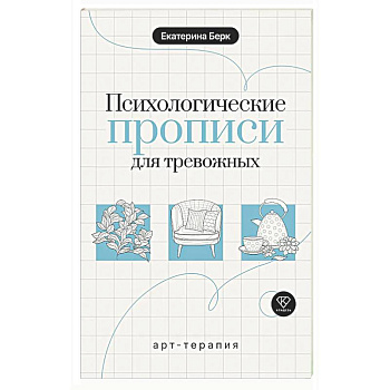 Психологические прописи для тревожных