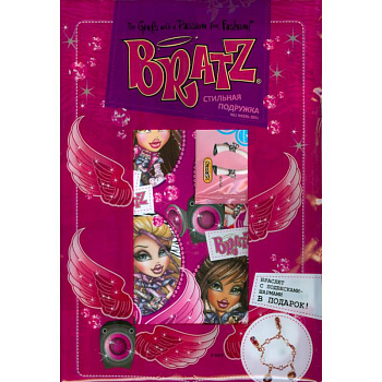 Bratz.Стильная подружка№1 2011+ вложение