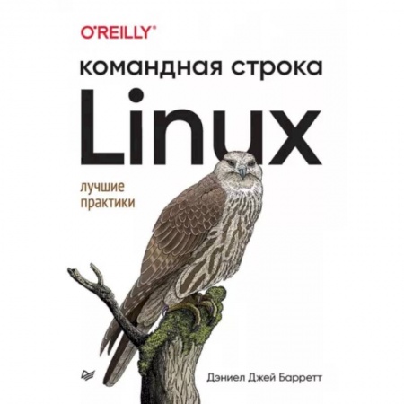 Компьютерная литература, книга Linux. Командная строка. Лучшие практики купить по низкой цене