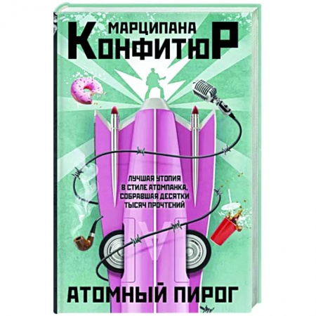 Боевая фантастика, книга Атомный пирог купить по низкой цене