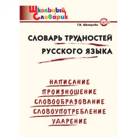 Русский язык, книга Словарь трудностей русского языка. Начальная школа. ФГОС купить по низкой цене