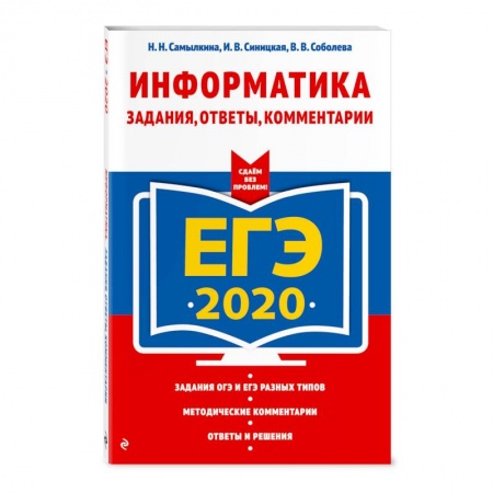 Школьникам и абитуриентам, книга ЕГЭ-2020. Информатика. Задания, ответы, комментарии купить по низкой цене