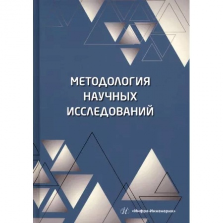 Естествознание. История естественных наук, книга Методология научных исследований купить по низкой цене