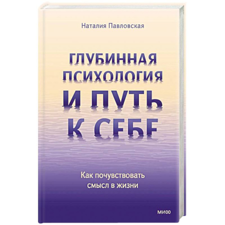 Психология, книга Глубинная психология и путь к себе. Как почувствовать смысл в жизни купить по низкой цене