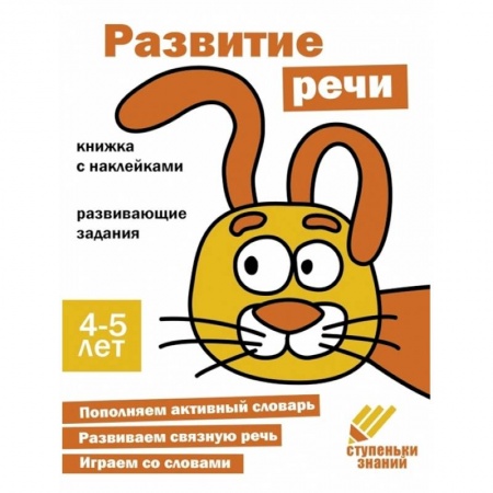 Развитие речи. Чтение, книга Развитие речи. 4-5 лет купить по низкой цене