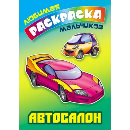 Транспорт. Армия, книга Автосалон купить по низкой цене