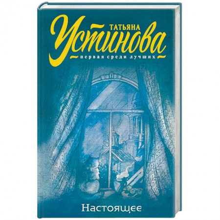 Отечественный женский детектив, книга Настоящее купить по низкой цене