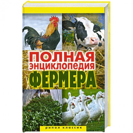 Книги, книга Полная энциклопедия фермера купить по низкой цене