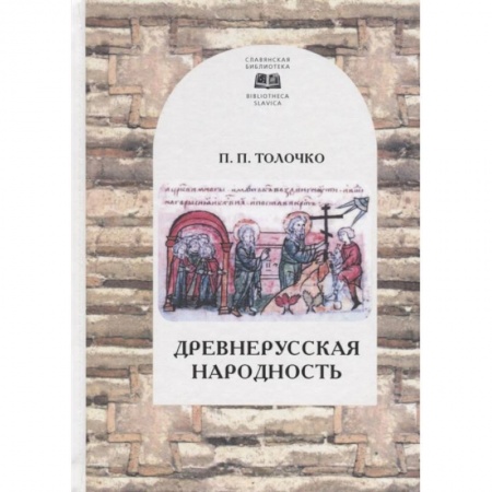 Народы России, книга Древнерусская народность купить по низкой цене