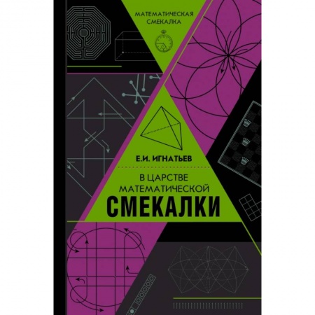 Математика, книга В царстве математической смекалки купить по низкой цене