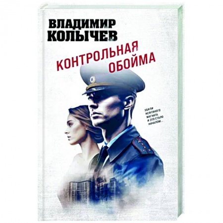 Отечественный мужской детектив, книга Контрольная обойма купить по низкой цене