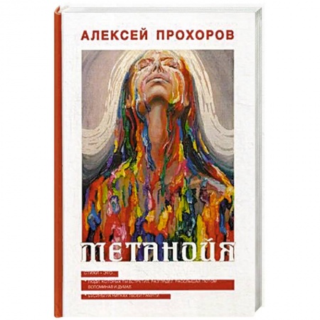 Русская поэзия, книга Метанойя купить по низкой цене