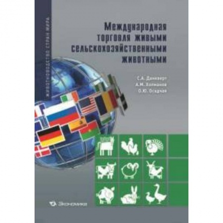 Книги, книга Международная торговля живыми сельскохозяйственными животными купить по низкой цене