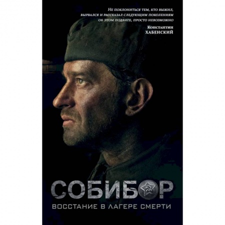 Русская современная проза, книга Собибор. Восстание в лагере смерти купить по низкой цене