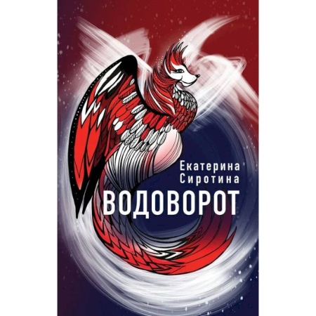 Мистика. Фантастика. Фэнтези, книга Водоворот купить по низкой цене