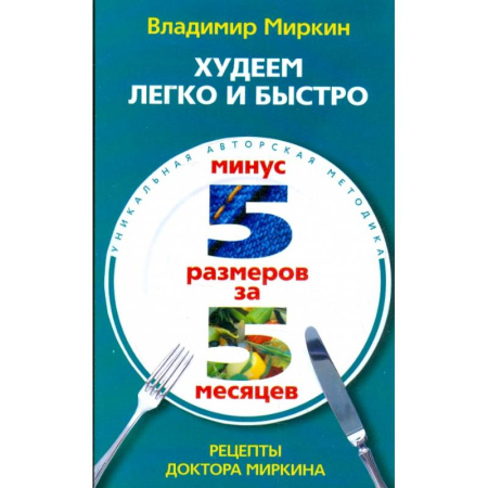 Другие виды диет, книга Худеем легко и быстро. Минус 5 размеров за 5 месяцев купить по низкой цене